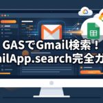 Google Apps Script（GAS）でGmailApp.searchを使用し、日付や件名などの検索条件でメールを絞り込んで自動処理するイメージグラフィック