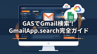 【GAS】GmailApp.searchの使い方・検索条件まとめ！複数条件（AND/OR）・日付指定のサンプルコード