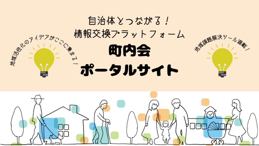 行政と町内会が連携して地域活性化を狙う「町内会ポータルサイト」Civic Tech Akita