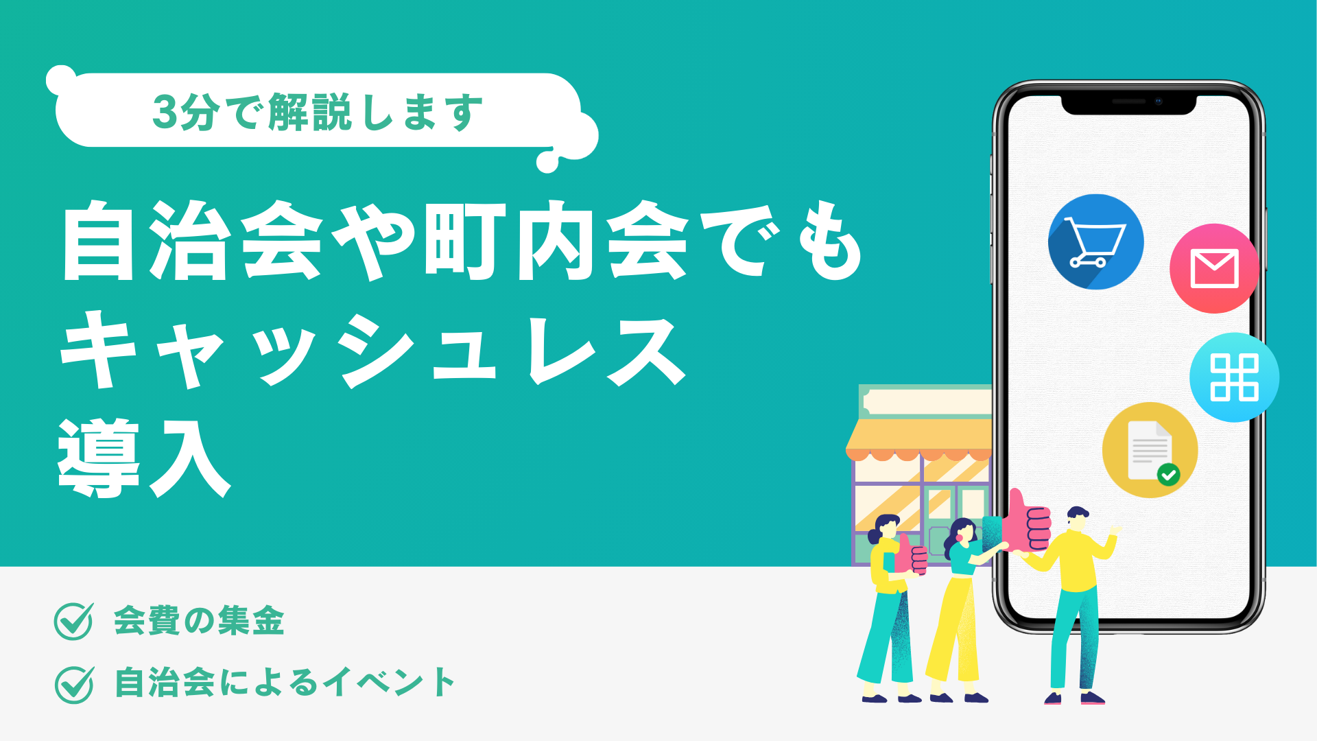 PayPayで町内会費を支払う？メリット・デメリットを徹底解説！