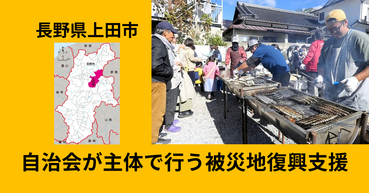 上田市新田自治会、東日本大震災復興支援炊き出しを実施。地域住民が東北の味を堪能。