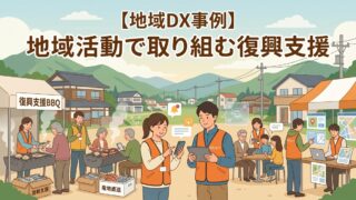 【地域DX事例】地域活動で取り組む復興支援｜若手が主体的に動くイベント運営とデジタル活用のコツ