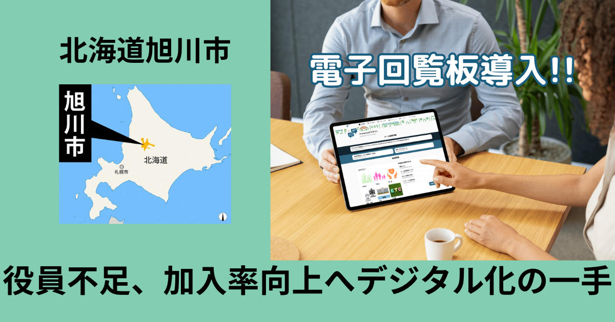 旭川市の町内会を取り巻く状況：地域コミュニティの今と未来