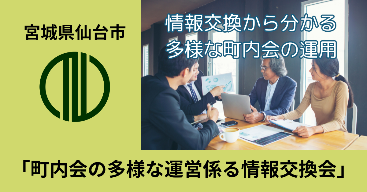 仙台市が開催した「町内会の多様な運営スタイルに係る情報交換会」が盛況