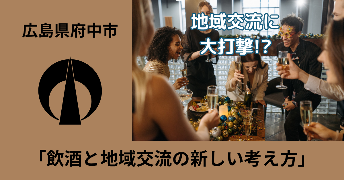 地域活性化とコミュニケーション：飲酒禁止問題から考える