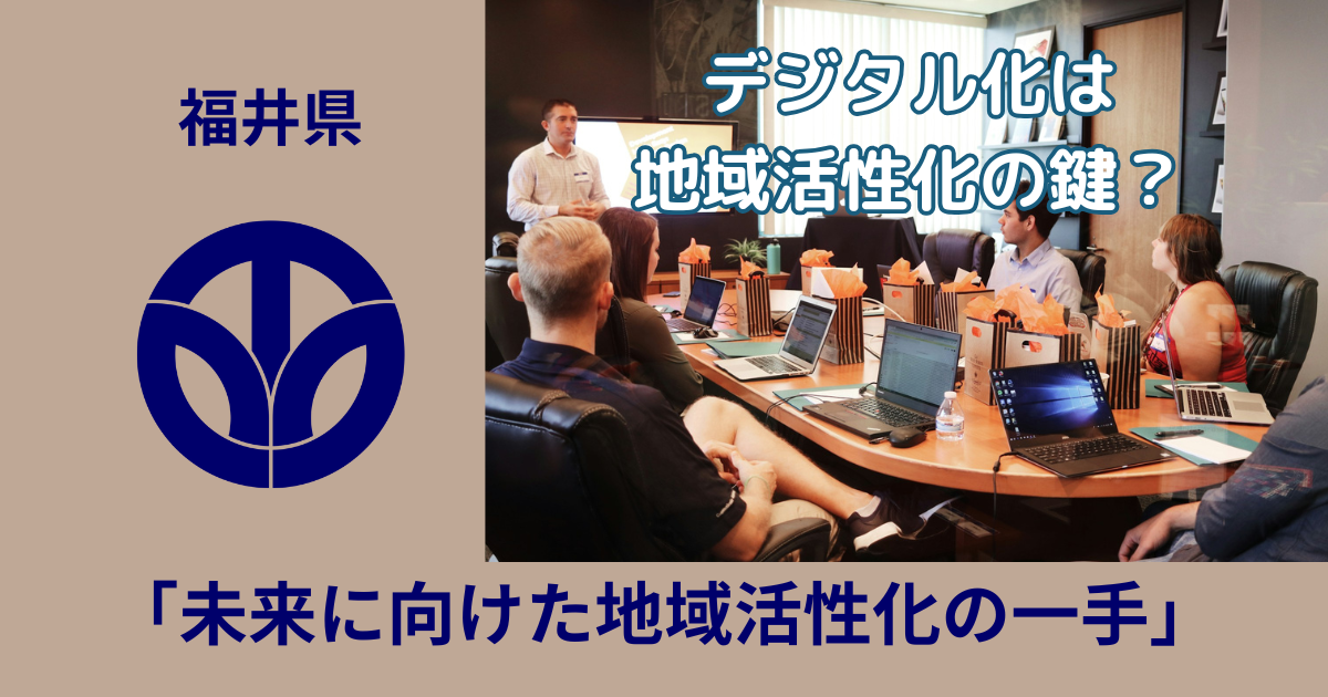 町内会・自治会のデジタル化は地域活性化の鍵？福井県の事例から考える