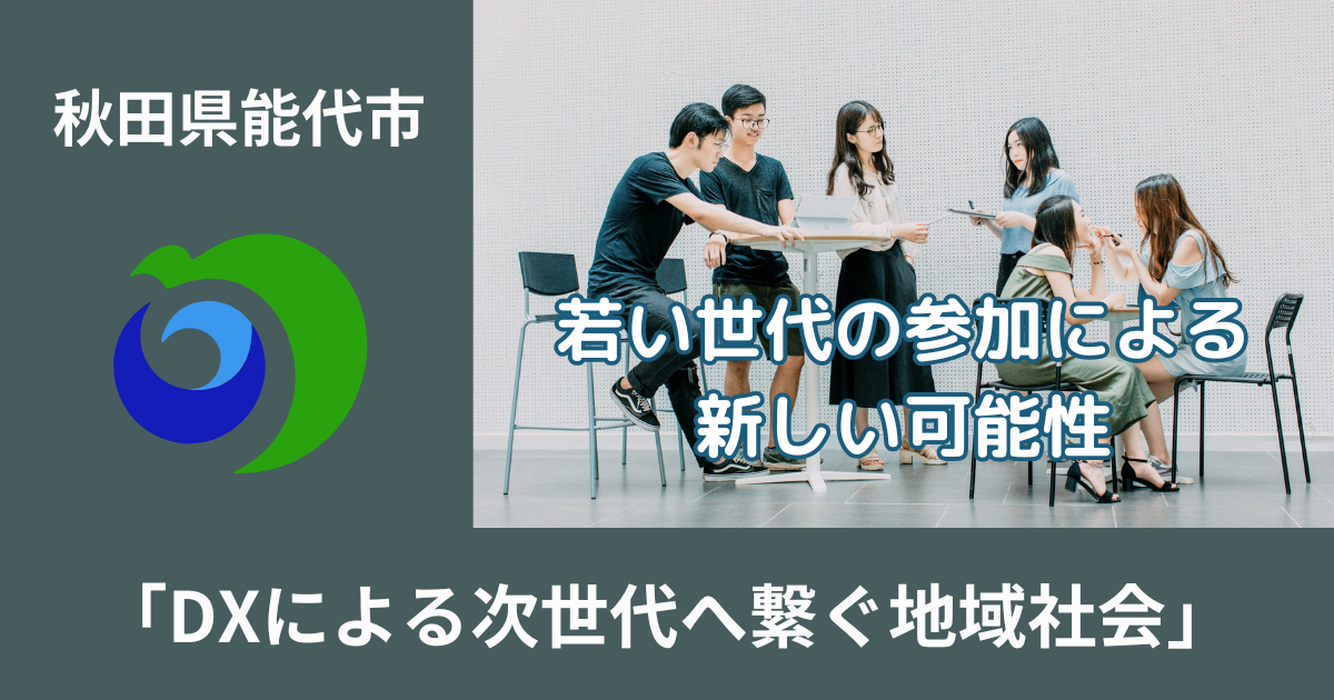 能代市発！デジタル自治会で地域を活性化、次世代へ繋ぐ持続可能な地域社会