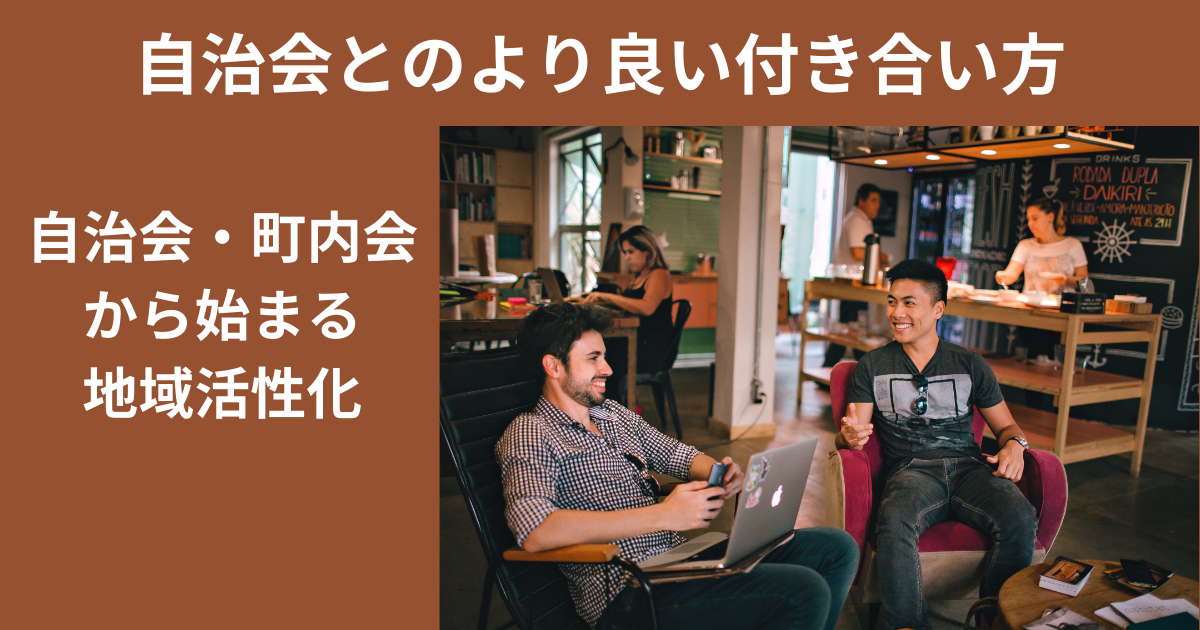 自治会との上手な付き合い方：読者会議から見えてきた課題と解決策