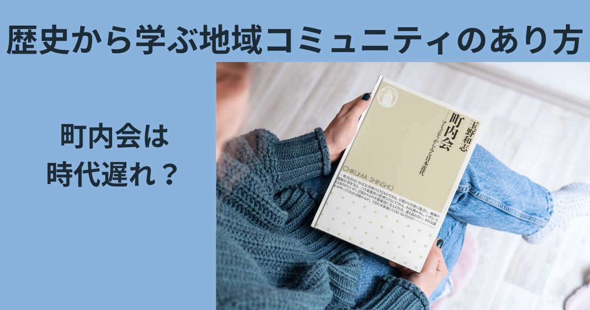 町内会は時代遅れ？地方コミュニティ活性化のヒント