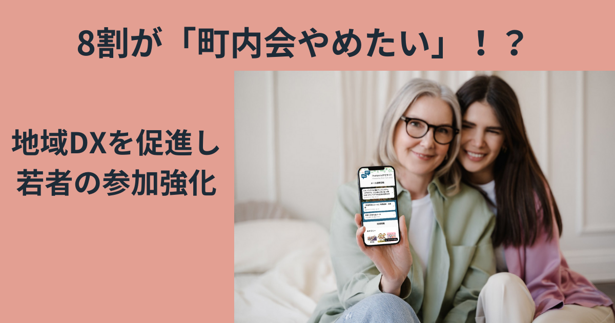 8割が「町内会やめたい」！？ 若者がもっと地域に関わるためのDXとは？