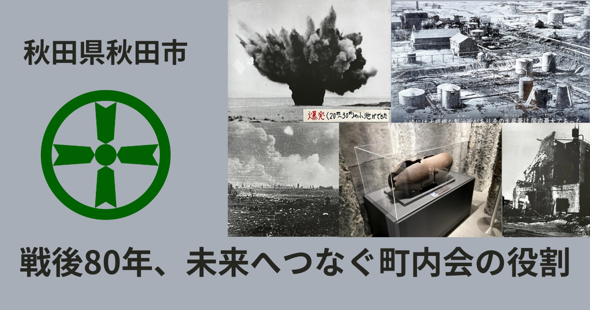 戦後80年、秋田の記憶と未来へのメッセージ：私たちが繋ぐ平和のバトン