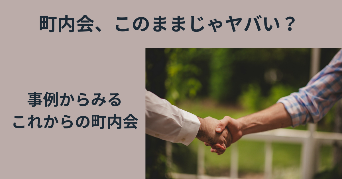 町内会、このままじゃヤバい？40代男性が考える「ちょうどいい」付き合い方