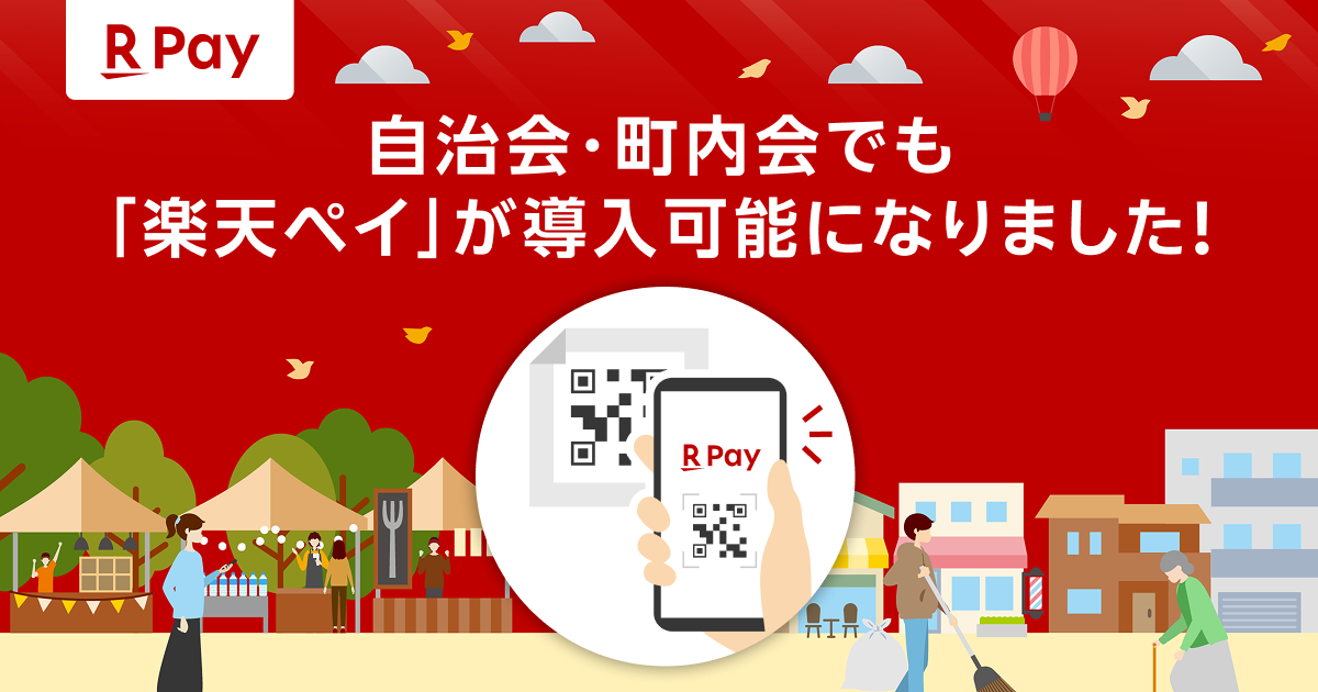 【60代の町内会役員必見】町内会費が集まらない悩みを解決！楽天ペイを使った集金方法