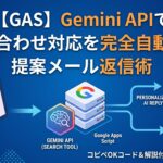 【GAS】Geminiで問い合わせ対応を自動化！提案メール返信術 | Civic Tech Akita のアイキャッチ画像 Googleフォームへの回答投稿から、中央にあるGoogle Apps Script（GAS）サーバーを経由し、統合されたGemini AI（検索ツール付き）が内容を解析。その後、回答者への「パーソナライズされたAI返信メール」と、管理者への「通知メール」が自動的に送信されるまでの、デジタルデータの処理フローを描いたイラスト。右下には「コピペOKコード＆解説付き | Civic Tech Akita」の文字。