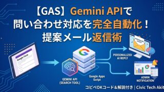 【GAS】Geminiで問い合わせ対応を自動化！提案メール返信術