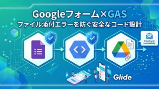 Googleフォーム×GASでファイル添付エラーを防ぐ安全なコード設計