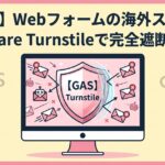 alt="パソコン画面に届く海外スパムメールを強力なシールドがブロックしている様子とGAS・WordPressのロゴ"
