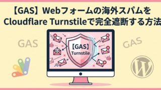 [GAS] Webフォームの海外スパムをCloudflare Turnstileで完全遮断する方法