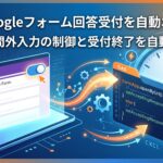 GASを使ってGoogleフォームの回答受付を自動でオン・オフ制御する仕組みの概念イメージ画像