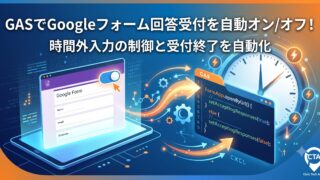 [GAS] Googleフォームの回答受付を自動でオン・オフ切り替えする方法！時間外入力の制御と受付終了を自動化