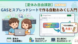 【夏休み自由課題】GASとスプレッドシートで作る自動おみくじ入門