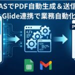 スマートフォン、Google Apps Script（GAS）のロゴ、PDFドキュメントが、光るデジタルラインと矢印でシームレスに繋がれている、青を基調とした未来的なイラスト。Glideアプリ（入力）からGAS（処理）を経てPDF（出力）が自動生成されるワークフローを表現しており、下部にはGoogleスプレッドシートとGmailのアイコンが配置されている。