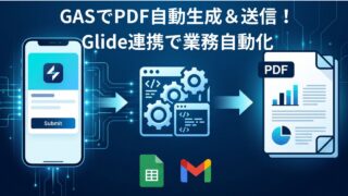 GASでPDF自動生成＆送信！Glide連携で業務自動化