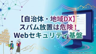 【自治体・地域DX】スパム放置は危険！Webセキュリティ基盤