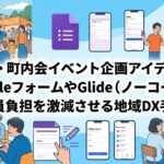 自治会・町内会のイベント運営をGoogleフォームやGlideなどのデジタルツールで効率化する地域DXの手法と企画アイデア25選を表したサムネイル画像