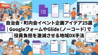 自治会・町内会イベント企画25選！GoogleフォームやGlideで役員負担を激減させる地域DX手法