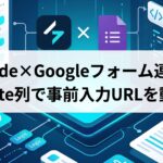 GlideとGoogleフォームのデータ連携およびTemplate列による事前入力URL動的生成をイメージしたアイキャッチ画像