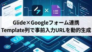 Glide×Googleフォーム連携！Template列で事前入力URLを動的生成する方法