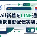 Gmailの新着メールをGoogle Apps Script（GAS）でLINE公式アカウントへ自動一括配信する仕組みを表したアイキャッチ画像