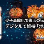 伝統的なねぷた祭りの提灯の光とスマートフォン上の業務アプリ画面が融合した、少子高齢化に伴う伝統行事のデジタル化・地域DXをイメージしたイラスト画像