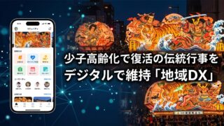 少子高齢化で復活の伝統行事をデジタルで維持「地域DX」
