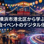 伝統的な夏祭りの提灯と先進的なデジタル映像演出が融合したビジュアルの中央に「横浜市港北区から学ぶ町内会イベントのデジタル化事例 」と太字で書かれたサムネイル画像