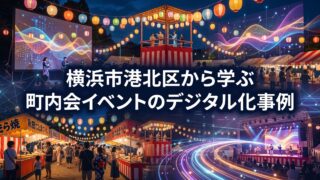 横浜市港北区から学ぶ町内会イベントのデジタル化事例