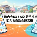 AI活用やデジタルツールの導入により持続可能な町内会・自治会運営を実現する地域DXのイメージ画像