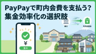 【2026年最新】PayPayで町内会費を支払う？メリット・デメリットと集金効率化（口座振替）の選択肢を徹底解説！
