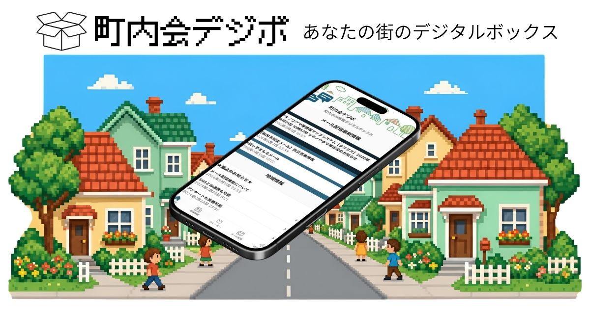 町内会デジボ スマホ実機画面イメージ