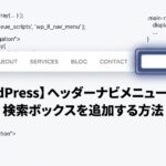 WordPressのヘッダーナビゲーション右端に検索ボックスを組み込む実装イメージ画像