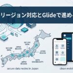 日本国内のセキュアなデータノードとスマートフォンアプリのUIをイメージした自治体DX推進のアイキャッチ画像
