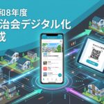 東京都の令和8年度町会・自治会デジタル化推進助成の概要と電子回覧板・キャッシュレス決済の活用事例を表すアイキャッチ画像