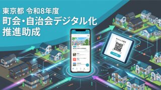 東京都助成金で町内会デジタル化！令和8年度推進施策ガイド