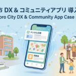 札幌市の町内会アプリ官民連携事例とノーコード（Glide）を活用した地域DX推進の解説イメージ画像