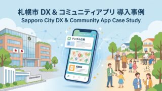 札幌市の町内会アプリ連携に学ぶ自治体DX推進とGlide活用のカギ
