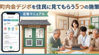 町内会デジボを住民に見てもらう5つの施策|定着マニュアル