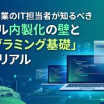 自治体・企業のIT担当者がWebプログラミング基礎とノーコードを活用してデジタル内製化を推進するイメージ画像