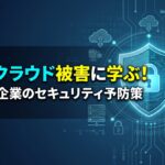 IDCFクラウドのランサムウェア被害から学ぶ自治体・企業のセキュリティ予防策のアイキャッチ画像