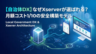 【自治体DX】なぜXserverが選ばれる?月額コスト1/10の安全構築モデル